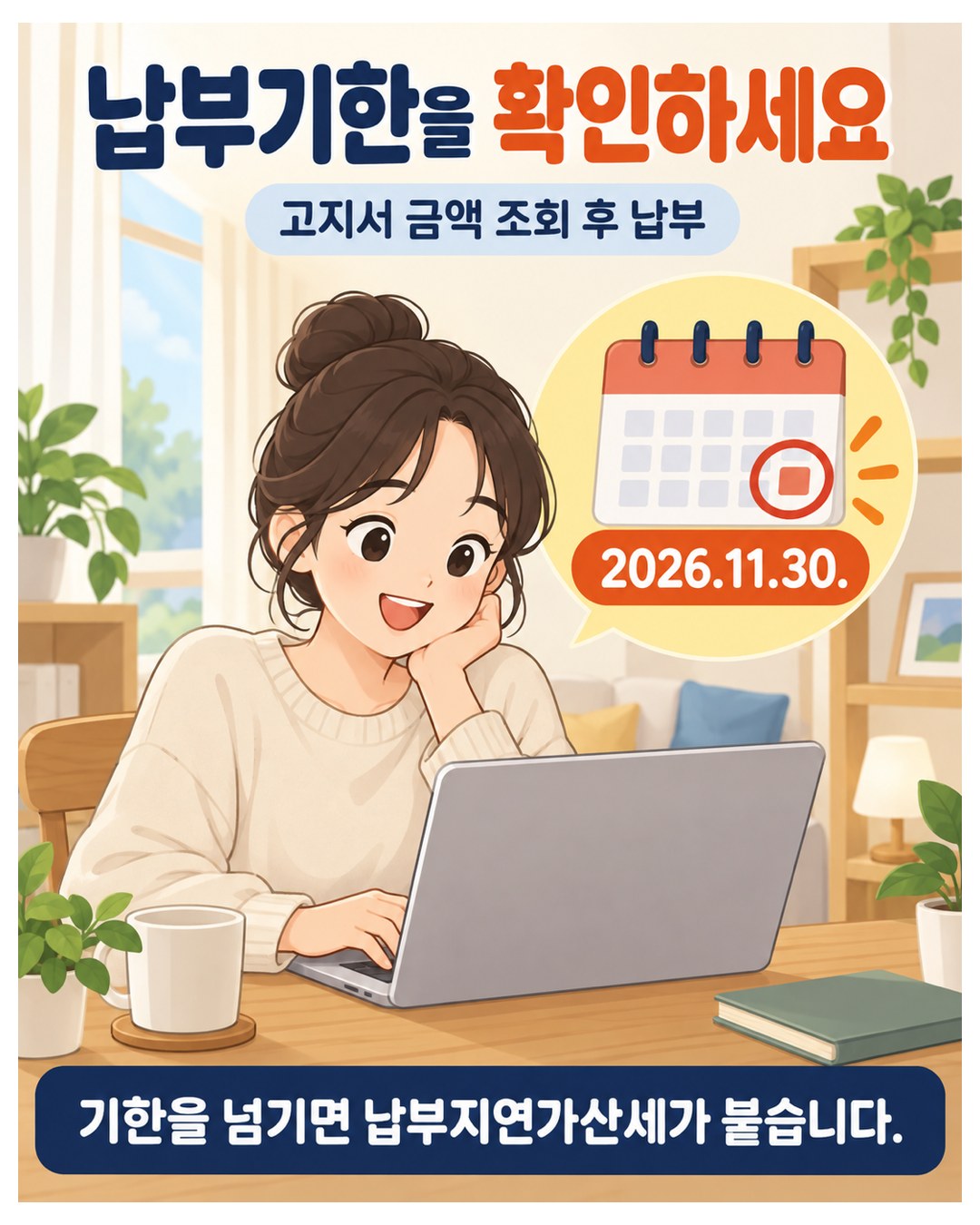 납부기한을 확인하세요 — 고지서 금액 조회 후 납부, 기한 2026.11.30., 넘기면 납부지연가산세가 붙음