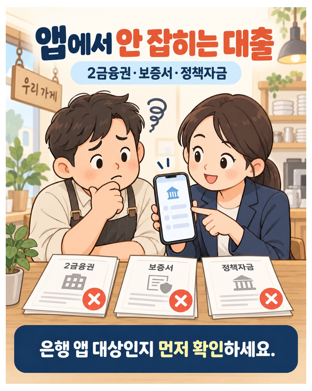 앱에서 안 잡히는 대출 — 2금융권·보증서·정책자금 대출은 은행 앱 갈아타기에서 제외. 은행 앱 대상인지 먼저 확인