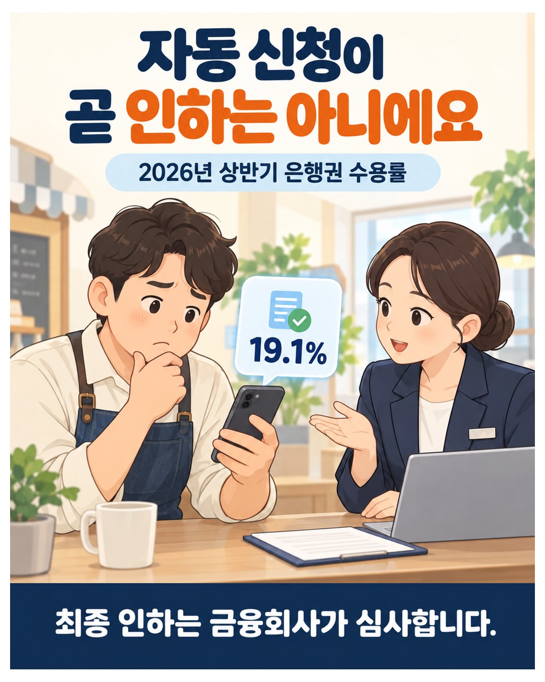 자동 신청이 곧 인하는 아님 — 2026년 상반기 은행권 수용률 19.1%, 최종 인하는 금융회사가 심사