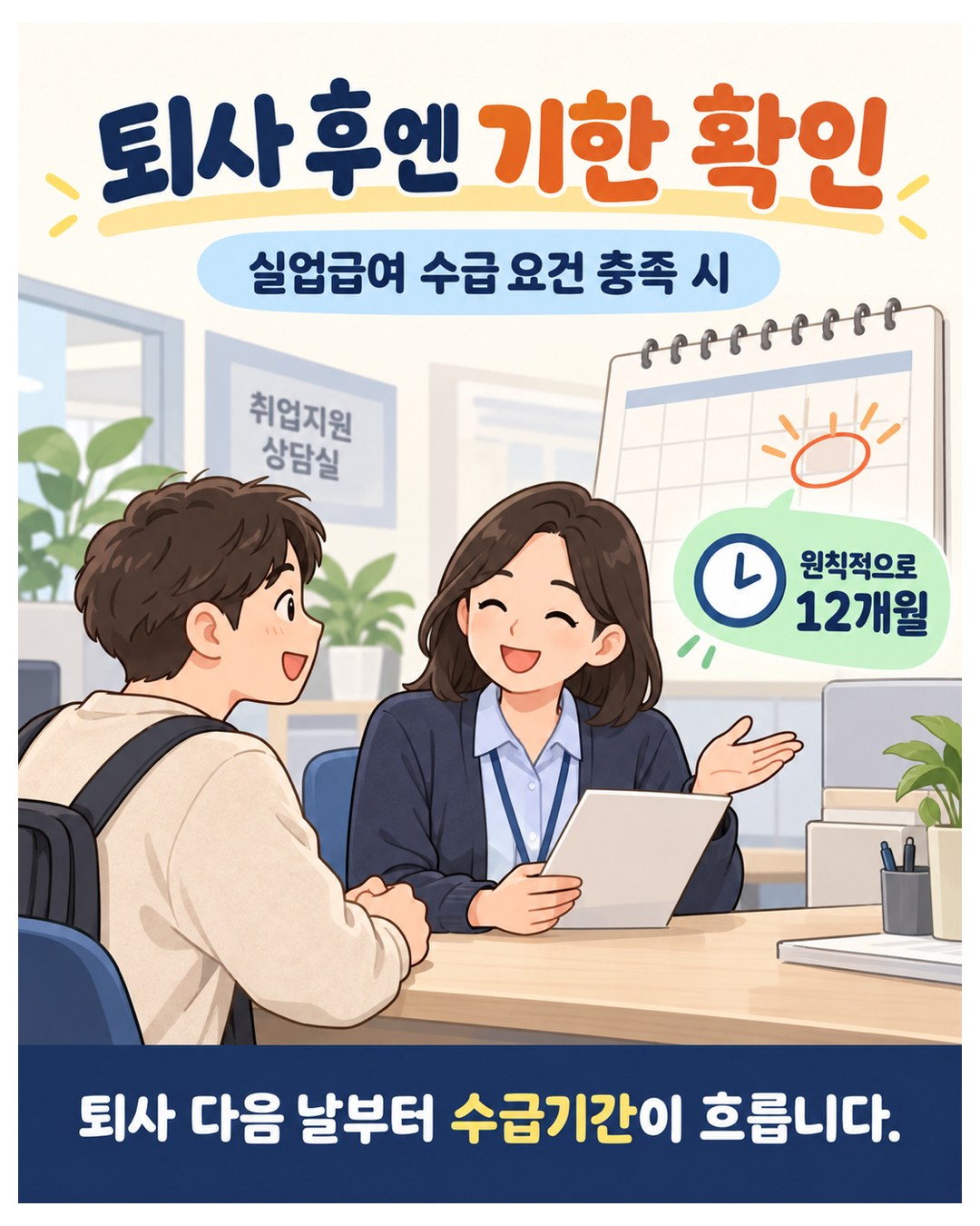 퇴사 후엔 기한 확인 — 실업급여 수급 요건 충족 시 원칙적으로 12개월, 퇴사 다음 날부터 수급기간이 흐름