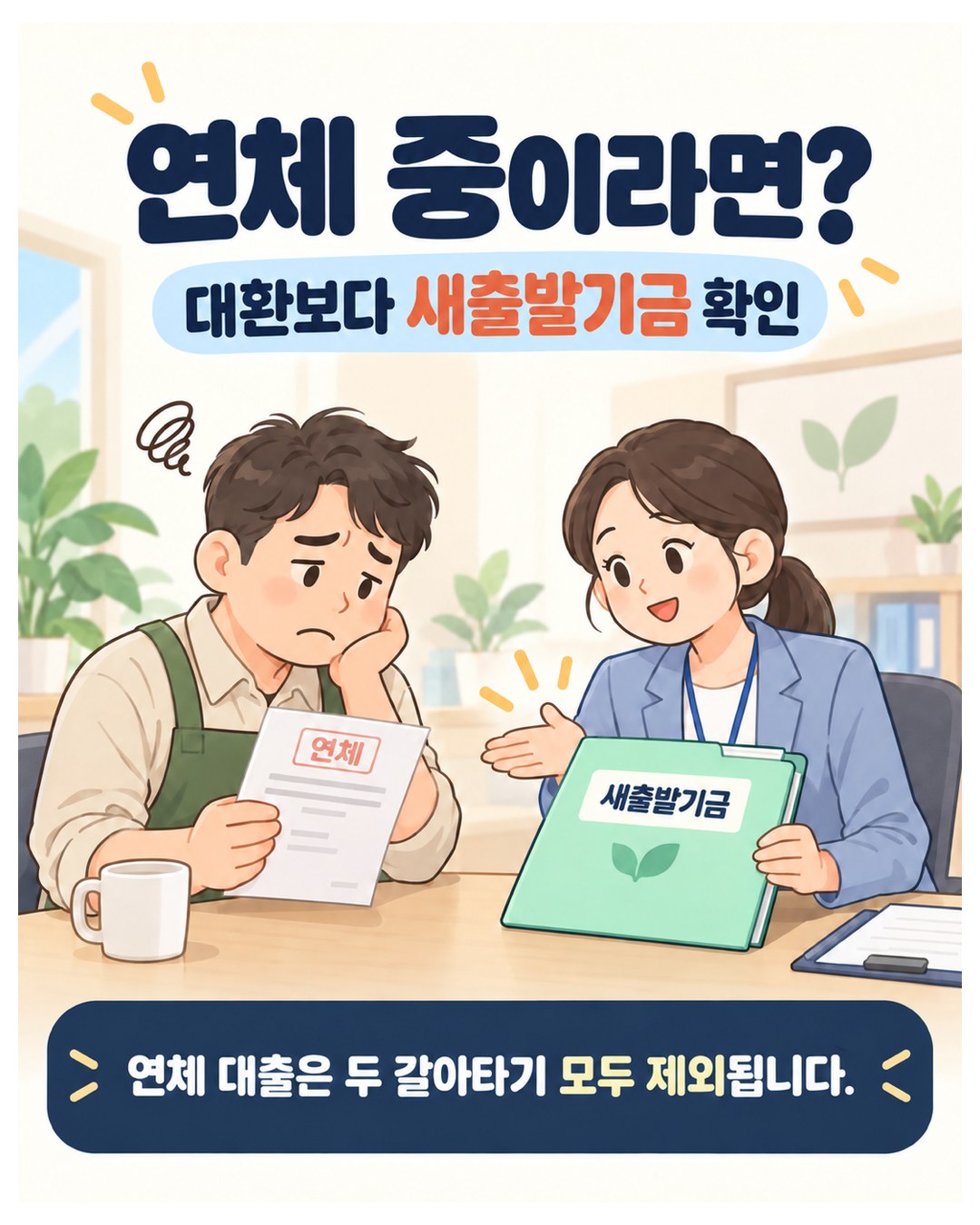 연체 중이라면 — 대환보다 새출발기금 확인. 연체 대출은 은행 앱과 소진공 대환 두 갈아타기 모두 제외