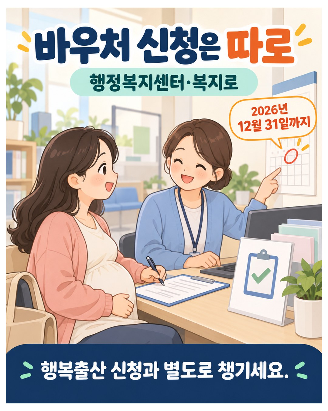바우처 신청은 따로 — 행정복지센터·복지로에서 2026년 12월 31일까지. 행복출산 신청과 별도로 챙겨야 함
