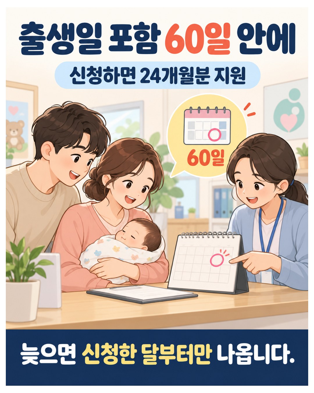 출생일 포함 60일 안에 신청하면 24개월분 지원 — 늦으면 신청한 달부터만 나옴