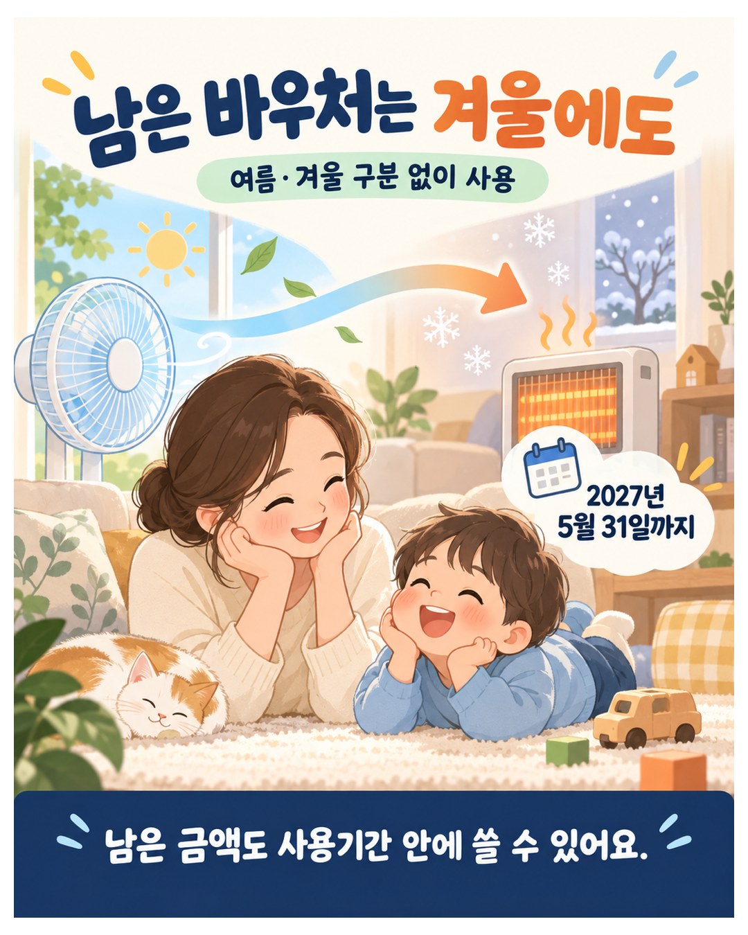 남은 바우처는 겨울에도 — 여름·겨울 구분 없이 2027년 5월 31일까지 사용. 남은 금액도 사용기간 안에 쓸 수 있음