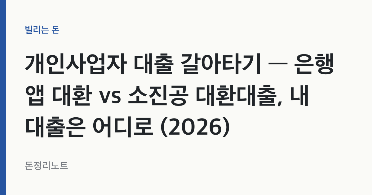 개인사업자 대출 갈아타기 — 은행 앱 대환 vs 소진공 대환대출, 내 대출은 어디로 (2026)