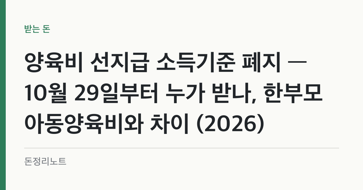 양육비 선지급 소득기준 폐지 — 10월 29일부터 누가 받나, 한부모 아동양육비와 차이 (2026)