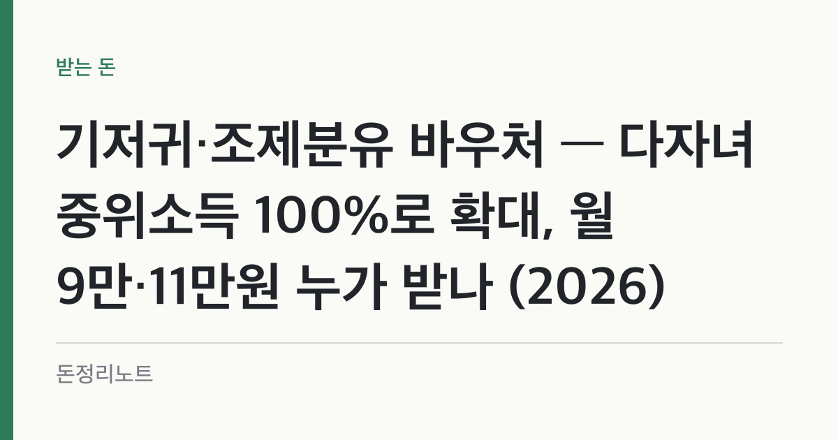 기저귀·조제분유 바우처 — 다자녀 중위소득 100%로 확대, 월 9만·11만원 누가 받나 (2026)