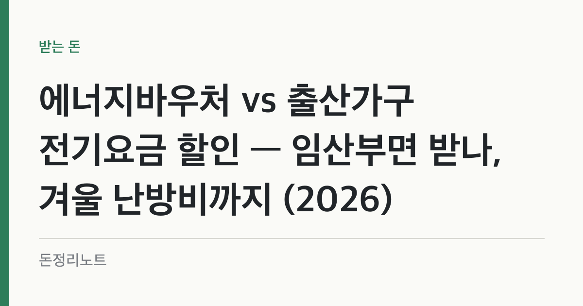 에너지바우처 vs 출산가구 전기요금 할인 — 임산부면 받나, 겨울 난방비까지 (2026)