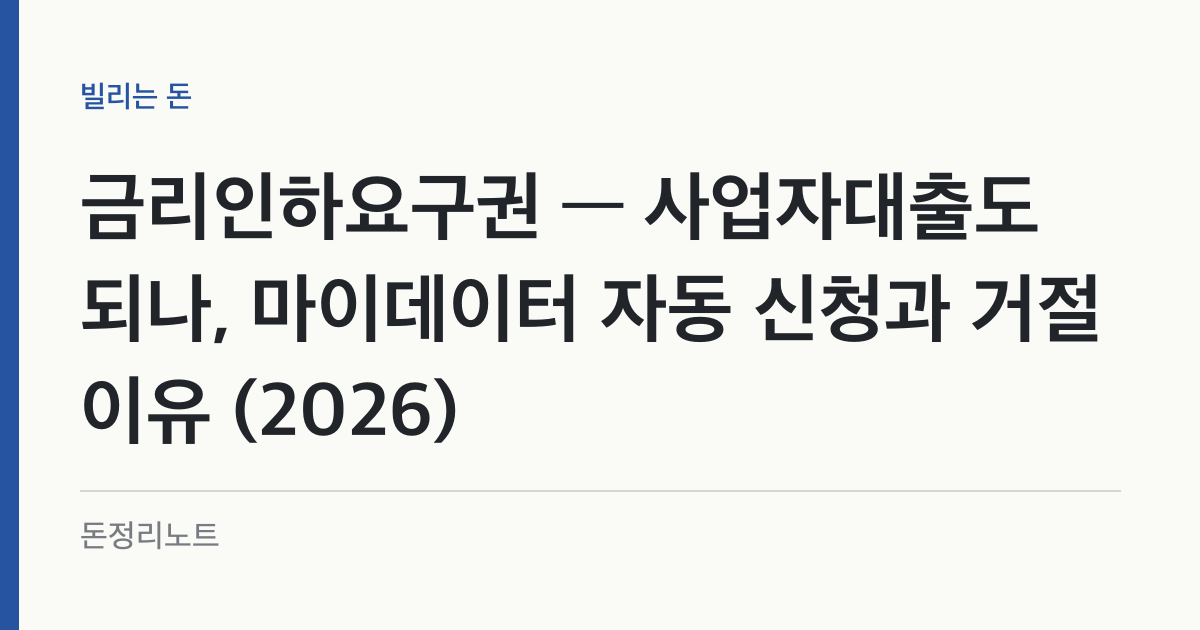 금리인하요구권 — 사업자대출도 되나, 마이데이터 자동 신청과 거절 이유 (2026)
