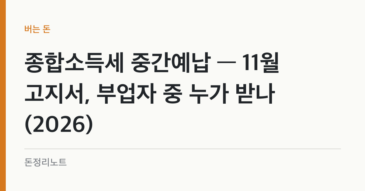 종합소득세 중간예납 — 11월 고지서, 부업자 중 누가 받나 (2026)