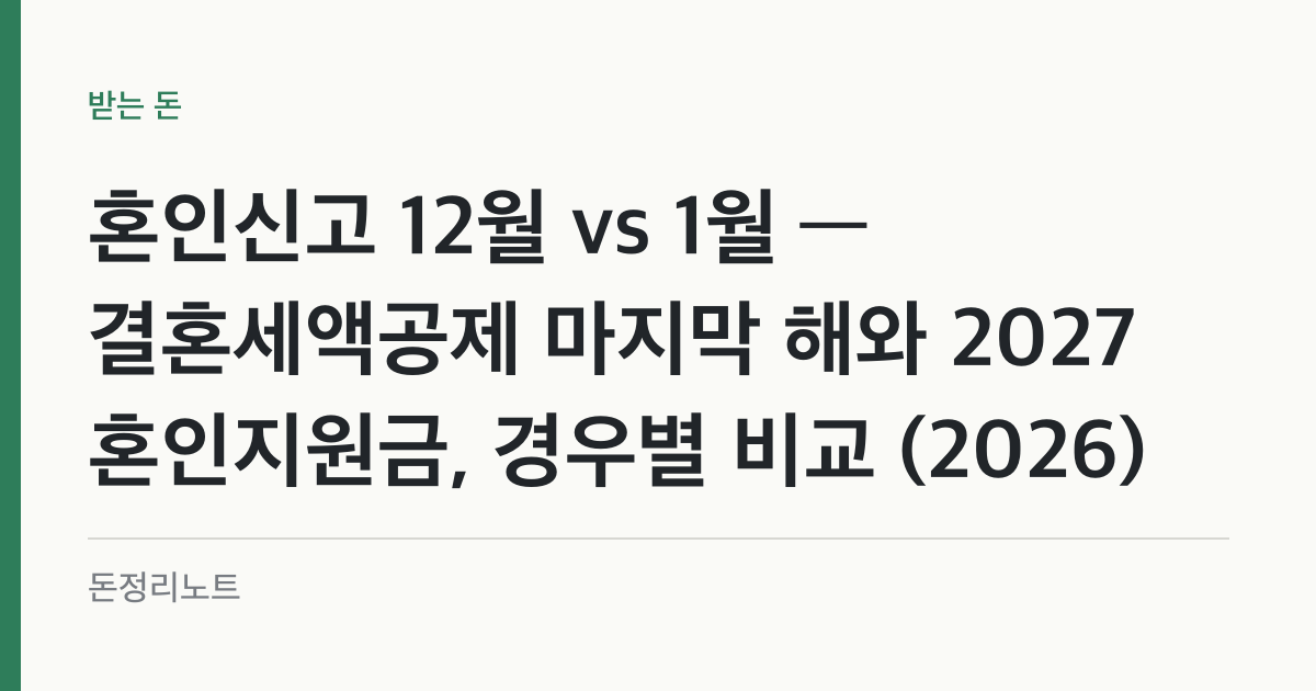 혼인신고 12월 vs 1월 — 결혼세액공제 마지막 해와 2027 혼인지원금, 경우별 비교 (2026)