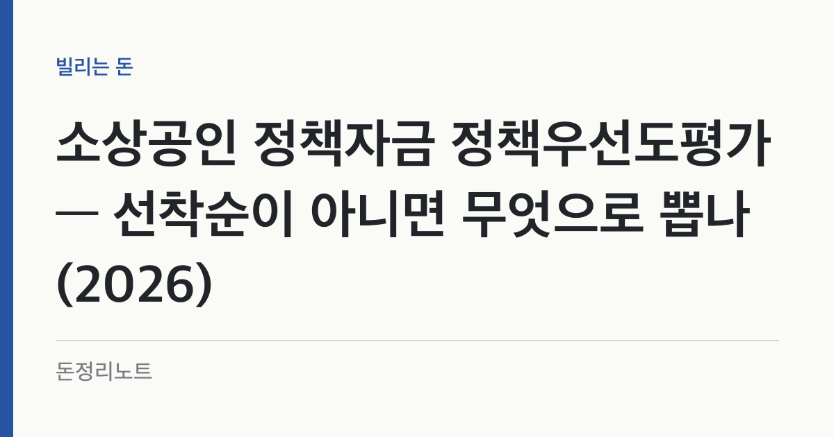 소상공인 정책자금 정책우선도평가 — 선착순이 아니면 무엇으로 뽑나 (2026)