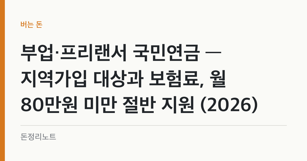 부업·프리랜서 국민연금 — 지역가입 대상과 보험료, 월 80만원 미만 절반 지원 (2026)