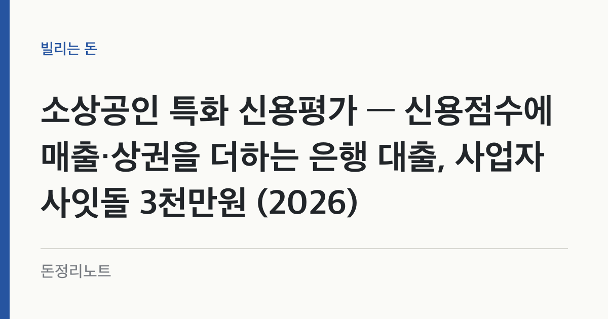 소상공인 특화 신용평가 — 신용점수에 매출·상권을 더하는 은행 대출, 사업자 사잇돌 3천만원 (2026)