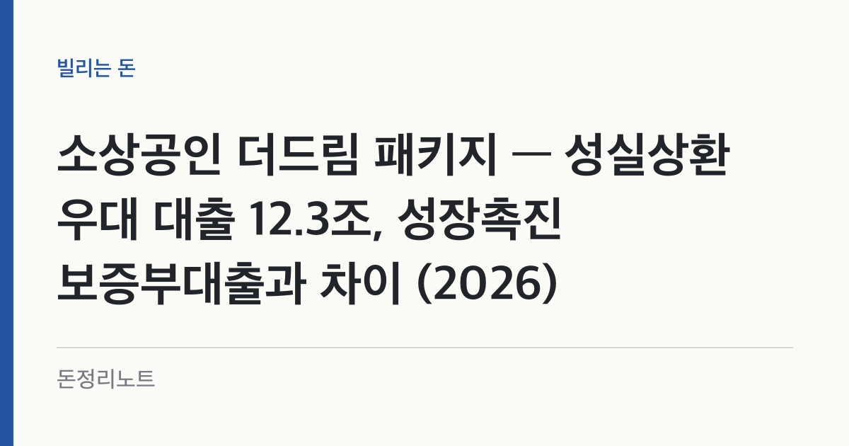 소상공인 더드림 패키지 — 성실상환 우대 대출 12.3조, 성장촉진 보증부대출과 차이 (2026)
